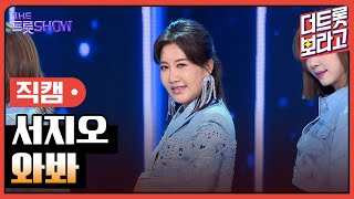 [세로직캠] 서지오, 와봐 | 더 트롯쇼 240422