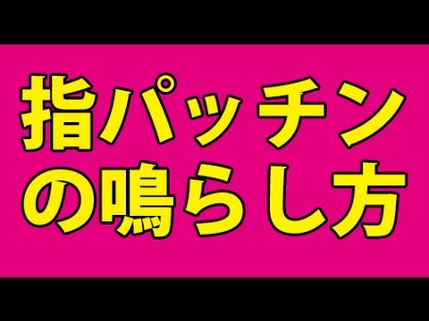 指パッチンのやり方のコツ！催眠術師が解説！