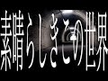 東京恋慕 素晴らしきこの世界 [MV]