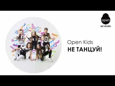 OPEN KIDS - Не танцуй! (Audio)