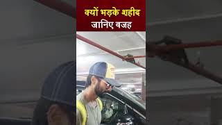 शहीद ने रिपोर्टर को बताई औकात -  Shahid Kapoor Fight with reporter #shahidkapoor #shorts