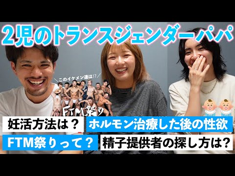 FTMパパMAKIさんに気になること全部聞いてみた【トランスジェンダー/LGBTQ+】