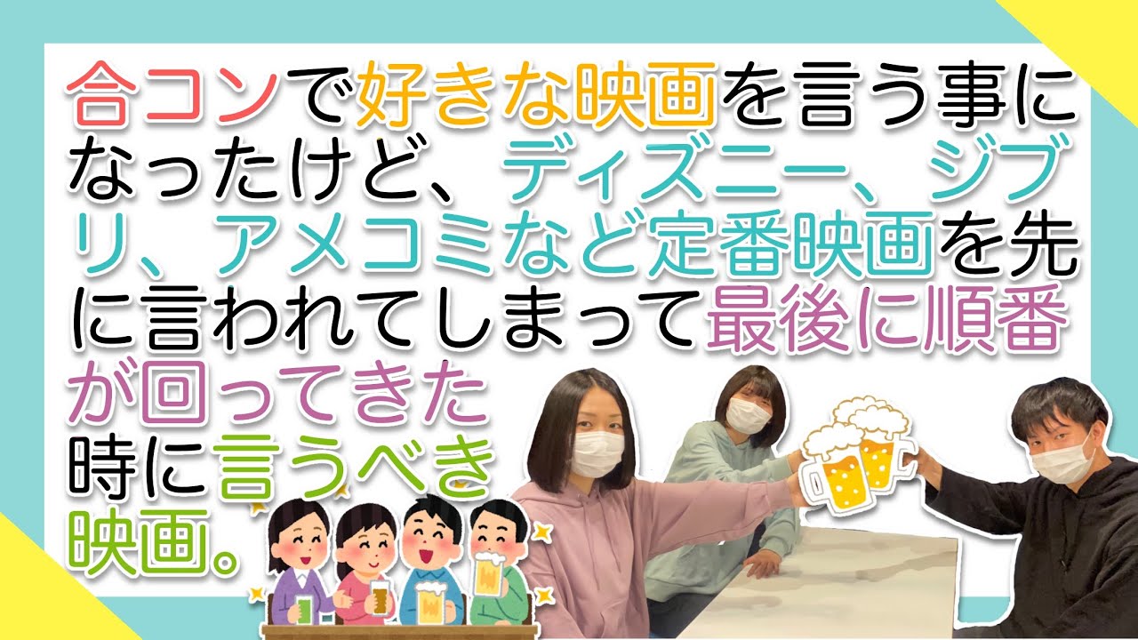 お題 合コンで好きな映画を言う事になったけどディズニー ジブリ アメコミなど定番作品を先に言われてしまって 最後に順番が回ってきた時に言うべき映画 スキシネ Youtube