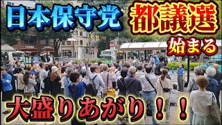 （都議会議員選挙）日本保守党　大谷司朗　有本香　梅原克彦　阿佐ヶ谷駅で演説！