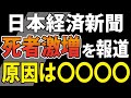 【死者激増】ついに大手メディアが取り上げました！