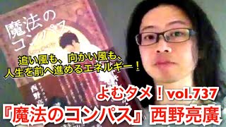 『魔法のコンパス 道なき道の歩き方』西野亮廣【よむタメ！vol.737】