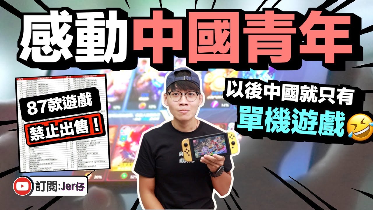 連玩遊戲都被禁了🤣？｜沒關係！還有GameBoy呀｜「具中國特色」的自由｜中文字幕（CC）｜Jer仔