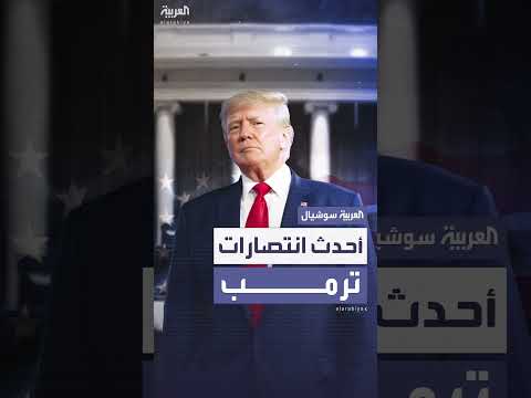 المحكمة العليا الأمريكية تمنح ترامب انتصاراً في سلطاته الرئاسية