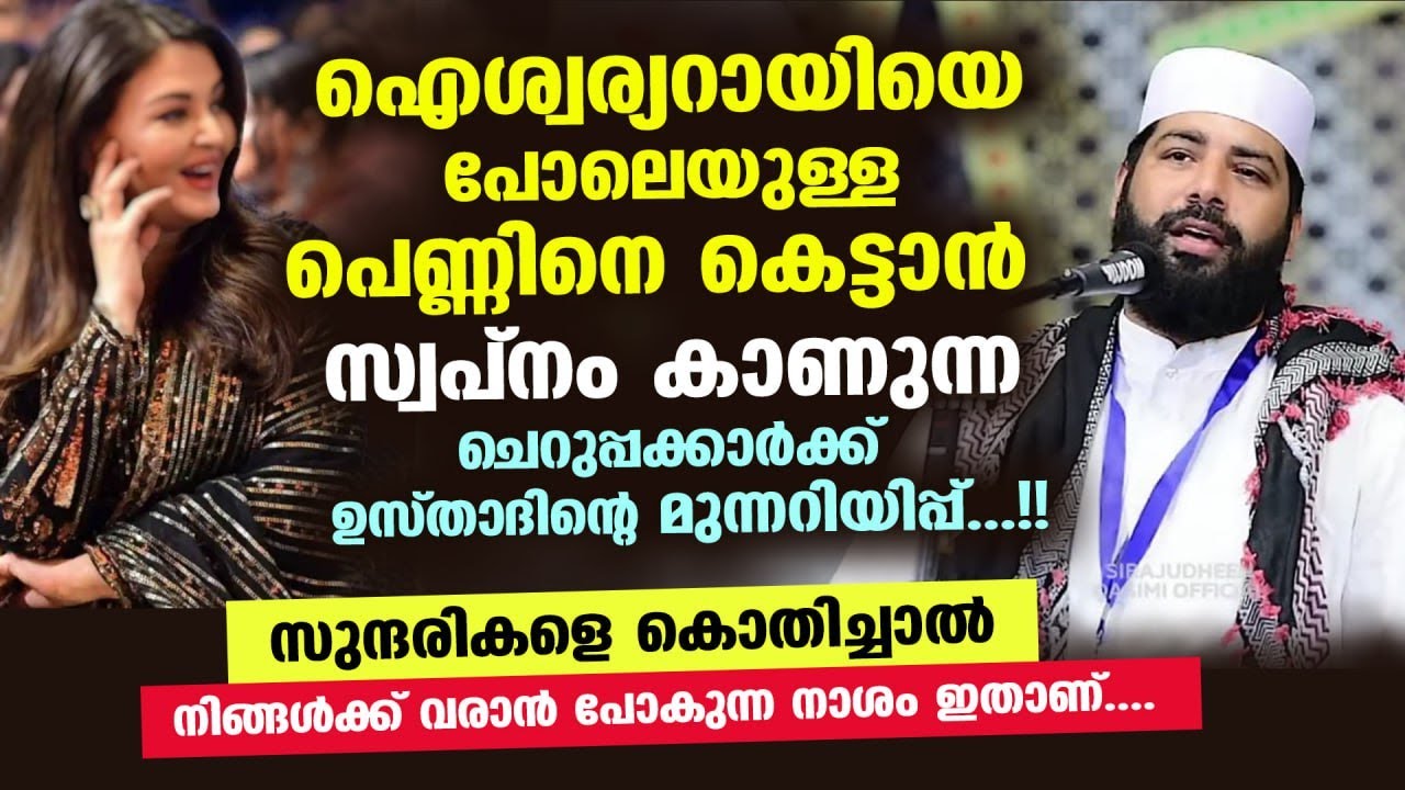 ഐശ്വര്യറായിയെ പോലെയുള്ള പെണ്ണിനെ കെട്ടാൻ  സ്വപ്നം കാണുന്ന ചെറുപ്പക്കാരോട്  Sirajudheen Qasimi Latest