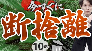 【絶対に捨てろ】今すぐ断捨離すべき不要なモノ 10選