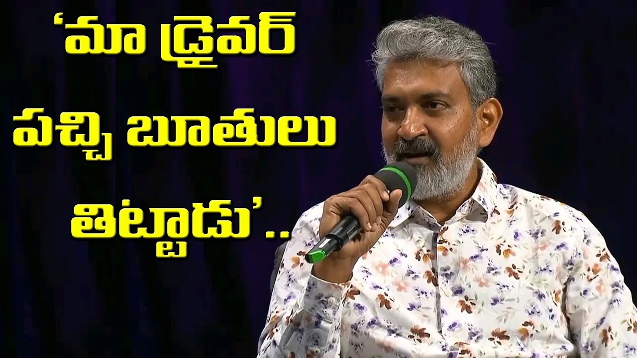 Rajamouli says 'our driver cursed green shoes'.. π₯