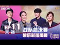 【2022中国好声音】EP11未播版：战队总决赛彩排幕后揭秘！李荣浩为蔡子伊梳理情绪 Sing! China 20221009