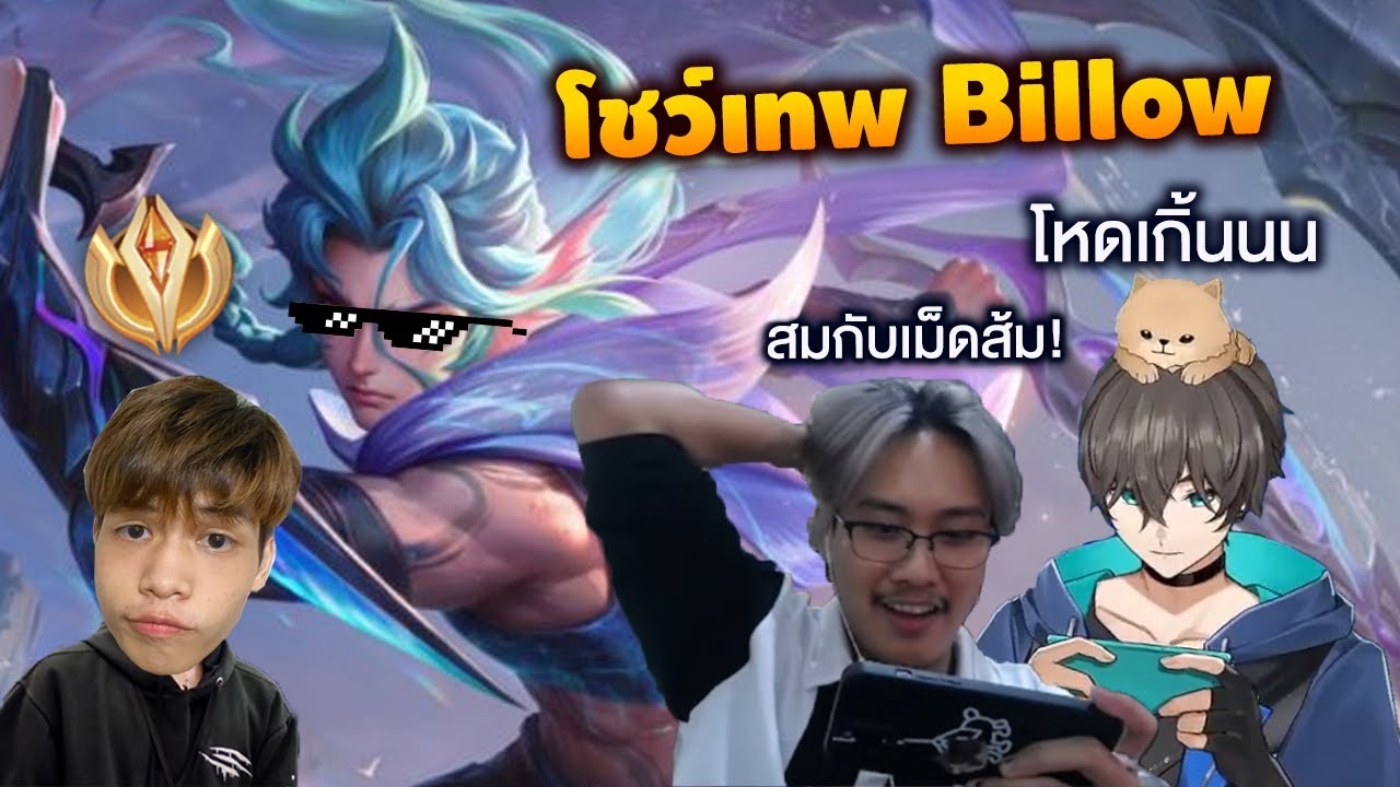 RoV : โชว์เทพ Billow อันดับ 1 ตี้สตรีมเมอร์ยังต้องอึ้ง! - YouTube