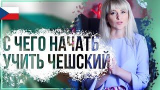 С чего начать учить чешский язык? Марафон по чешскому языку