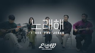 라이프워십 LIFE WORSHIP - 노래해 I SEE YOU JESUS | Acoustic Ver. [4k]
