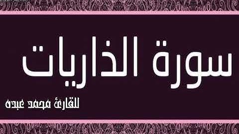 سورة الذاريات للقارئ محمد عبده 2019