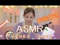 【NiziU ASMR】マコさんの日記ASMRでゆっくり休もうzz【睡眠用】BGM,SE小さめ 画面暗め #NiziU  #WithU #MAKO #ASMR #切り抜き #ニジュー