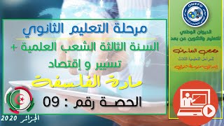 الحصة 09 مادة الفلسفة للسنة الثالثة ثانوي الشعب العلمية + تسيير و إقتصاد الفصل الأول