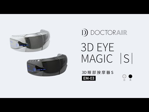 DOCTORAIR】EM03 3D眼部按摩器S 極致舒適新體驗｜羅森資訊RAWSON｜CC