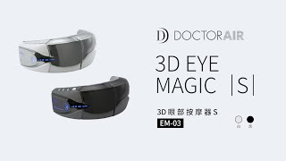 DOCTORAIR】EM03 3D眼部按摩器S 極致舒適新體驗｜羅森資訊RAWSON｜CC
