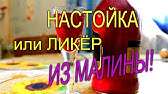 Малиновая настойка - простой рецепт! 🍓🍾🥰 - YouTube