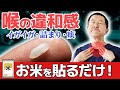 【喉の異物感の正体】梅核気・ヒステリー球の治し方