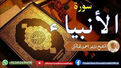 Surat ul Anbiya | Sheikh Qari Nazeer Ahmad Almalki | قاری نذير احمد المالکی | سورة الأنبياء
