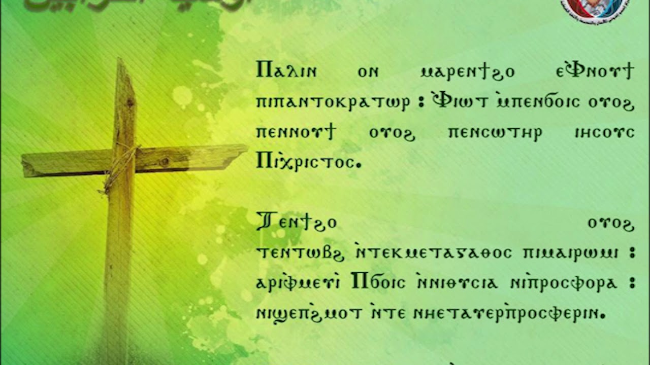 أوشية القرابين الكبيرة ج1 تعليمي - رفع بخور باكر - المرتل بولا منير