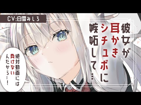 【シチュエーションボイス】彼女が耳かきシチュボに嫉妬して…【ASMR】