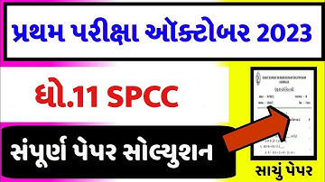 STD 11 SPCC Paper Solution 2023 50 Marks, STD 11 SPCC First Exam Paper Solution 2023 October, SPCC