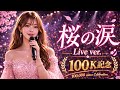 【10万回記念】100年先も君の幸せを祈る歌|桜の涙 (Live ver.)