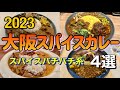 【大阪スパイスカレー】店名もスパイスも強い!人気行列店4選 『curry bar nidomi』『インド時々多国籍ほなまた』『スパイスカリーて』『cacacurry Re:NEAT NEAT』