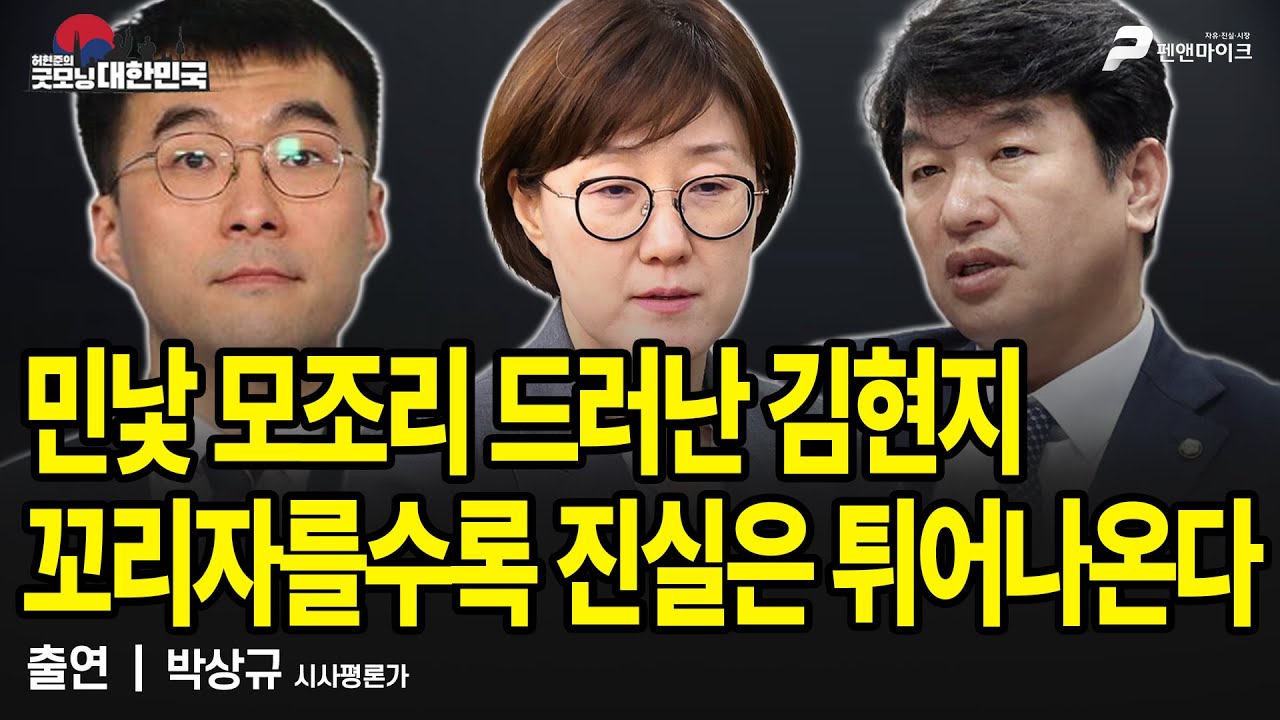 민낯 모조리 드러난 김현지, 꼬리 자를수록 진실은 튀어나온다 / 박상규 시사평론가 [굿모닝 대한민국]