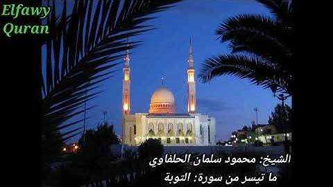 الشيخ محمود سلمان الحلفاوي ما تيسر من سورة التوبة.