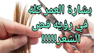 تفسير حلم قص الشعر في المنام لابن سيرين للمتزوجه|للعزباء|للحامل|للرجل|للمطلقة|رؤية قص الشعر الطويل