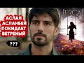 NEW! НОВОСТИ СЕРИАЛА ВЕТРЕНЫЙ- АСЛАН АСЛАБЕЙ ПОКИДАЕТ ВЕТРЕНЫЙ???