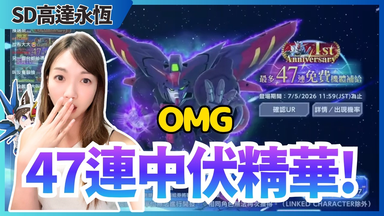 【SD高達G世代永恆】| 47連抽中伏精華 | 所羅門之魔咒 | JACE大大