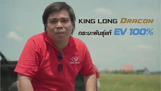 King Long DRACON ค่าใช้จ่ายในการบำรุงรักษาต่ำประหยัดมากกว่าเดิม
