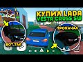 КУПИЛ LADA VESTA CROSS SW И ПРОКАЧАЛ ЕЁ ДО ОПЕРСКОЙ! РЕАЛЬНАЯ ЖИЗНЬ СИМУЛЯТОР АВТОМОБИЛЯ 2