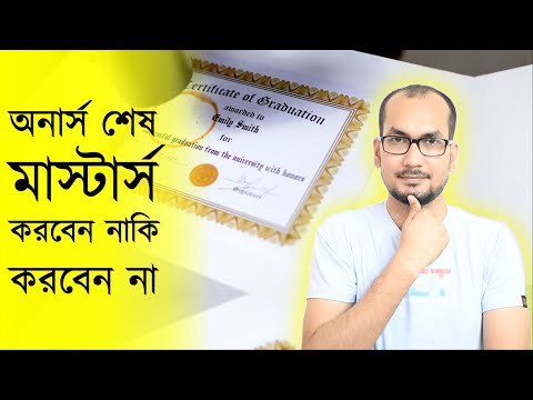 ভিডিও: মাস্টার্স ডিগ্রি কতটা মূল্যবান?