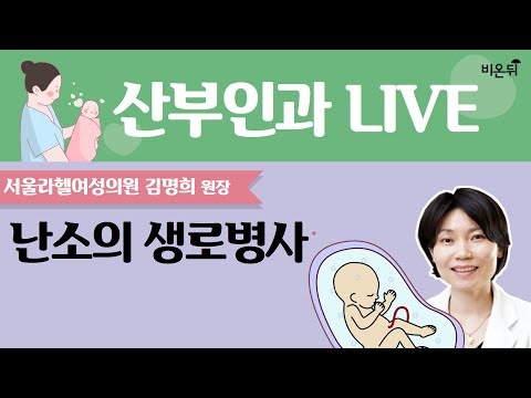[닥튜버] 난소의 생로병사 - 서울라헬여성의원 김명희원장