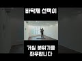 바닥재 선택이 중요한 이유