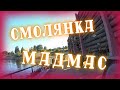 НОВЫЙ КОНКУРС!!! Рейс на Смолянку и Мадмас