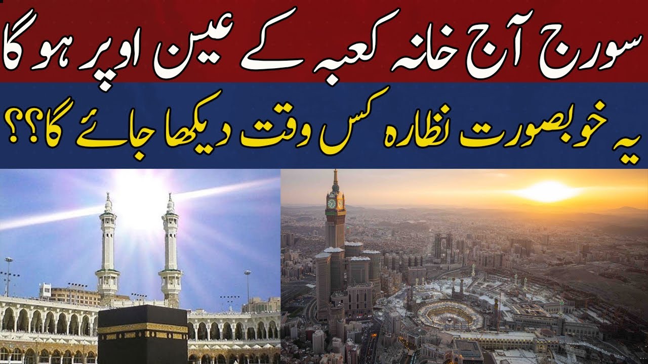 Sun will be Directly Above Kaaba Sharif Today | HUM News