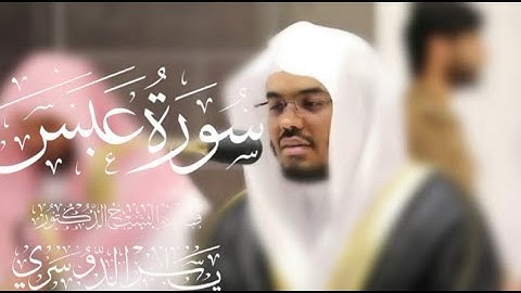 سورة عبس كاملة للشيخ د. ياسر الدوسري