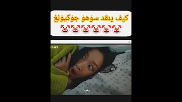 سوهو يخبئ جوكيونغ في سريره الجمال الحقيقي الحلقة 11 