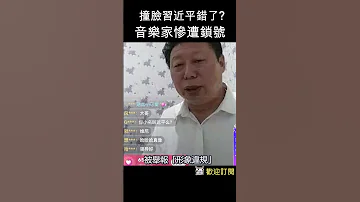 音樂家撞臉習近平 帳號慘遭鎖號 Shorts 