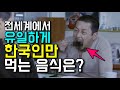 전 세계에서 한국인만 유일하게 먹는 음식은?