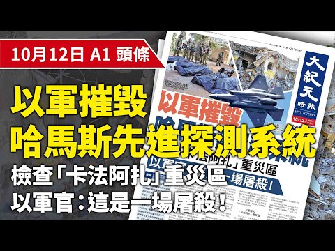 【大紀元A1頭條】10月12日 推薦新聞 |以軍摧毀 哈馬斯先進探測系統 檢查「卡法阿扎」重災區 以軍官：這是一場屠殺！ |#紀元香港 #EpochNewsHK