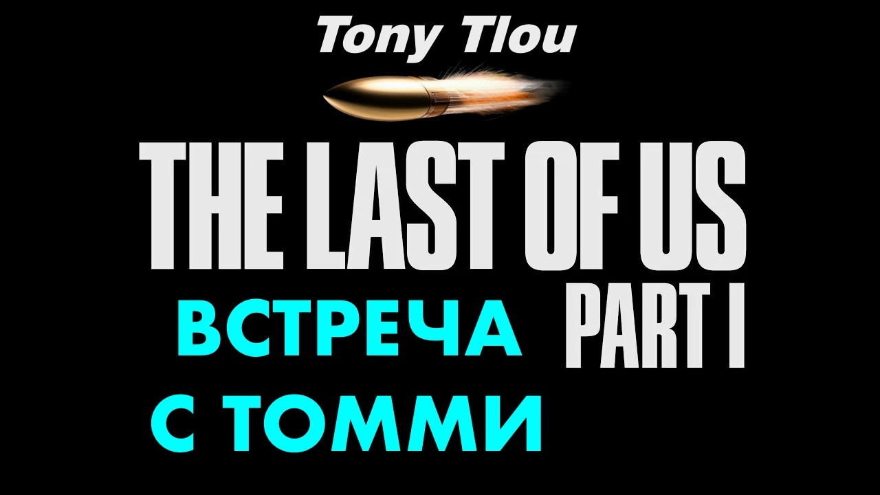 THE LAST OF US 1 / РЕАЛИЗМ / СЮЖЕТ GROUNDED / STORY